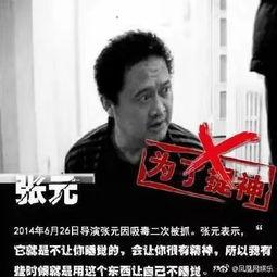 张姓明星吸毒,娱乐圈的警示与反思