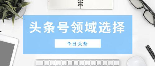 头条号领域如何做大,揭秘做大做强的五大关键策略