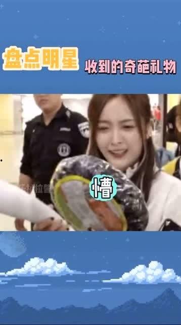 各种明星奇葩礼物视频,盘点那些让人哭笑不得的奇葩瞬间