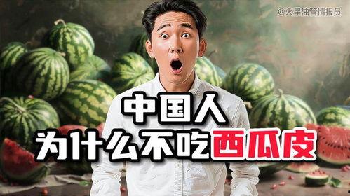 为啥不让吃瓜,背后的真相与原因