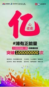 正能量每日大赛,共筑阳光人生大赛精彩回顾