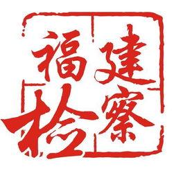 福建检察网最新新闻头条,聚焦护航民生，强化司法监督