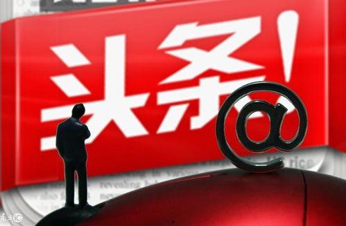 做头条赚钱吗,做头条真的能赚钱吗？揭秘自媒体时代盈利新途径