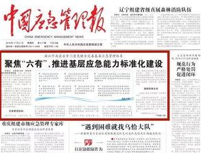 应急管理报头条,应急管理报揭示最新应急动态与挑战