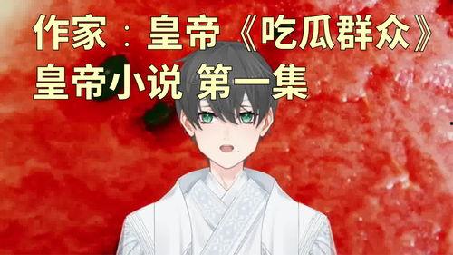 吃瓜少女的小说,吃瓜少女的奇幻冒险之旅